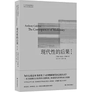 人文與社會譯叢：現代性的後果(修訂版)