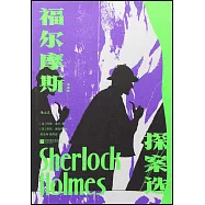 福爾摩斯探案選(插圖版)