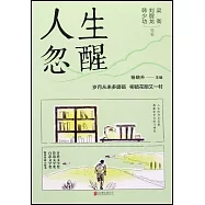 人生忽醒