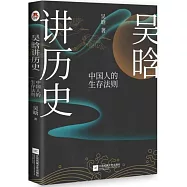 吳晗講歷史：中國人的生存法則