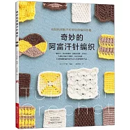 奇妙的阿富汗針編織