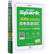 星火英語：抗遺忘程序速記掌中寶高考英語詞彙