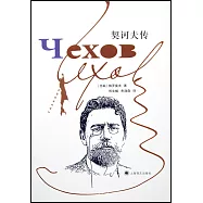 契訶夫傳