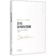 音樂讓時間蘇醒