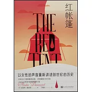 紅帳篷