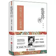 張愛玲傳