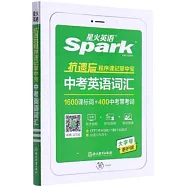 星火英語：抗遺忘程序速記掌中寶中考英語詞彙