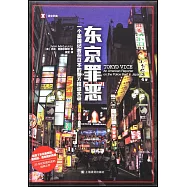 東京罪惡：一個美國記者在日本的警方報道實錄
