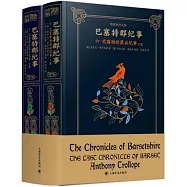 巴塞特郡紀事(六)：巴塞特的最後紀事(上下冊)
