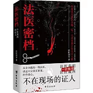 法醫密檔：不在現場的證人