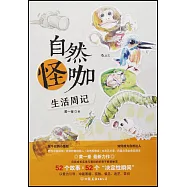 自然怪咖生活周記