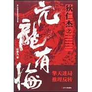 狄仁傑之亢龍有悔