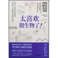 太喜歡微生物了