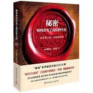 秘密如何改變了我們的生活