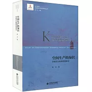 空間生產的知識：列斐伏爾晚期思想研究