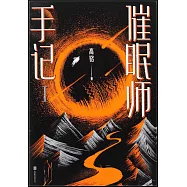催眠師手記(Ⅰ)