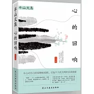 半山文集：心的迴響