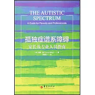 孤獨症譜系障礙：家長及專業人員指南