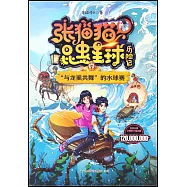張貓貓昆蟲星球歷險記：“與龍虱共舞”的水球賽