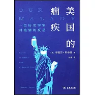 美國的痼疾：一位歷史學家對疫情的反思