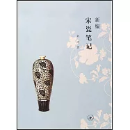 新編宋瓷筆記