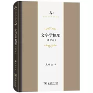 文字學概要(修訂本)