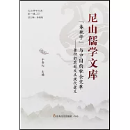 尼山儒學文庫：“春秋學”與中國的社會變革--董仲舒思想及其現代意義