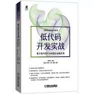 低代碼開發實戰：基於低代碼平台構建企業級應用