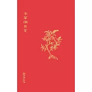本草綱目箋