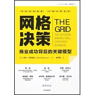 網格決策：商業成功背後的關鍵模型