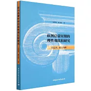 歐洲啟蒙時期的理性觀比較研究：以法國、德國為例