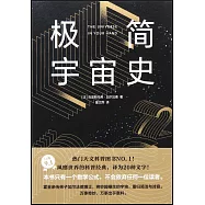 極簡宇宙史