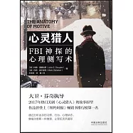 心靈獵人：FBI神探的心理側寫術