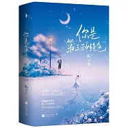 你是第三種絕色(上下冊)