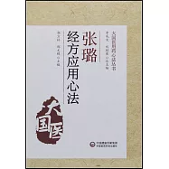 張璐經方應用心法