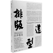 排版造型·白井敬尚：從國際風格到古典樣式再到idea