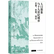 人口想象與十九世紀城市：巴黎、倫敦、紐約