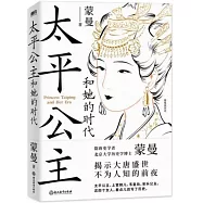 太平公主和她的時代