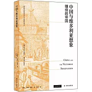 中國與維多利亞想象：纏繞的帝國