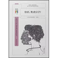 你好，焦慮分子!