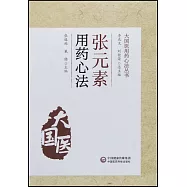 張元素用藥心法