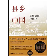 縣鄉中國：縣域治理現代化