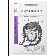 我們與生俱來的七情