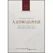 人文學科與公共生活