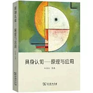 具身認知--原理與應用