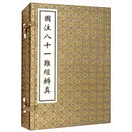 圖注八十一難經辯真(上下冊)