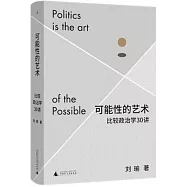 可能性的藝術：比較政治學30講