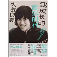 我成長的音樂時代