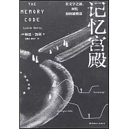 記憶宮殿：在文字之前，回憶如何被塑造