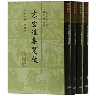 袁宏道集箋校(全四冊)